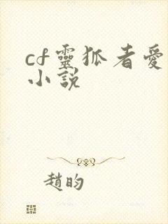 cf灵狐者爱情小说