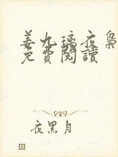 姜九璃夜枭全文免费阅读