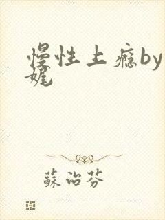 慢性上瘾by殊娓