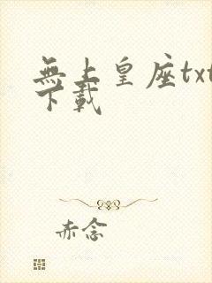 无上皇座txt下载