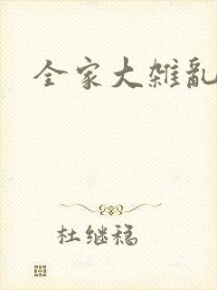 全家大杂乱
