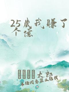 25岁我赚了3个亿