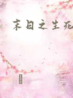 末日之生死一线