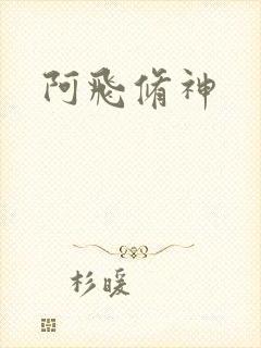 阿飞修神