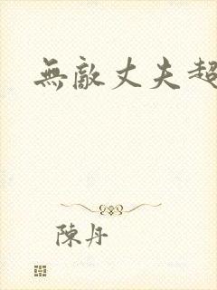 无敌丈夫超专情