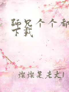 师兄个个都好坏下载