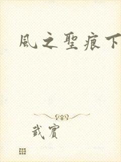 风之圣痕下载