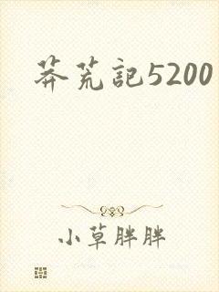 莽荒记5200