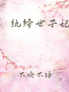 纨绔世子妃叶宋