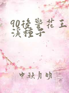 90后警花王梦溪种子
