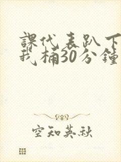 课代表趴下开让我桶30分钟