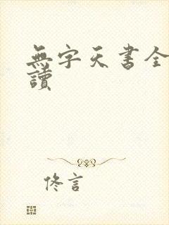 无字天书全文阅读