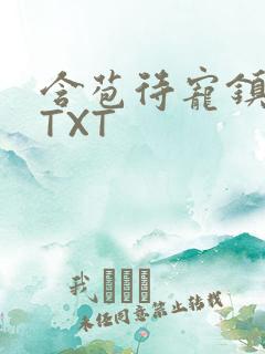 含苞待宠镇国公TXT