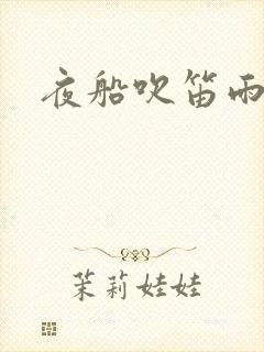 夜船吹笛雨潇潇