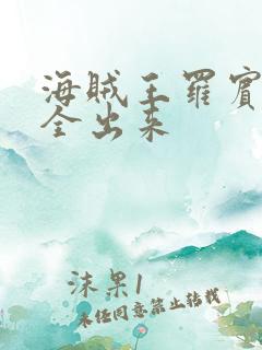 海贼王罗宾的胸全出来