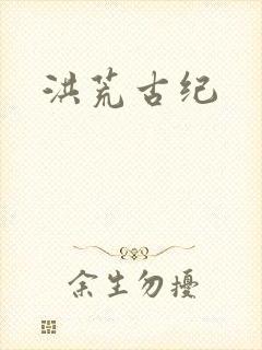 洪荒古纪