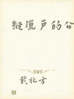 糙猎户的公主兔