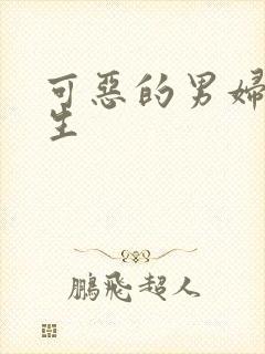 可恶的男妇科医生