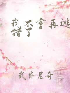 我不会再逃了我错了