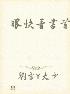 眼快看书首页
