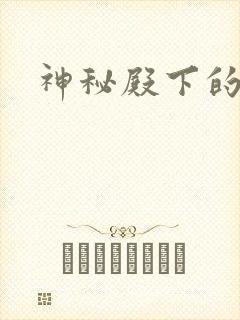 神秘殿下的专宠