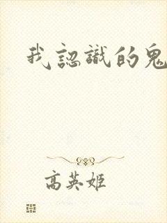 我认识的鬼子兵