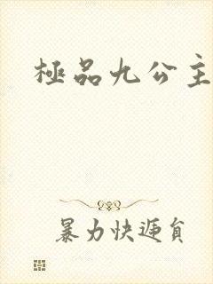 极品九公主