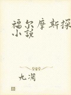 福尔摩斯探案集小说