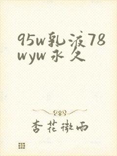 95w乳液78wyw永久