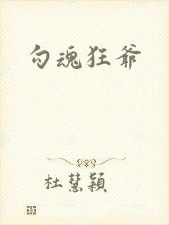勾魂狂爷