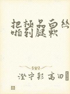 把极品白丝老师啪到腿软