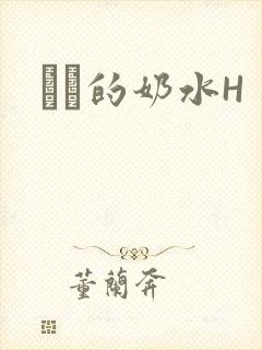 妺妺的奶水H