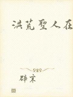 洪荒圣人在异界