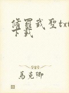 修罗武圣txt下载