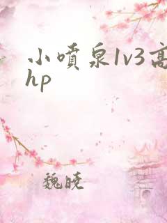 小喷泉1v3高hp