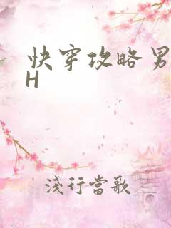 快穿攻略男主HH