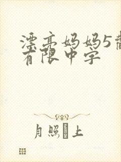 漂亮妈妈5观整有限中字