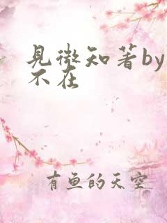 见微知著by音不在