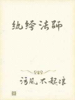 纨绔法师
