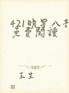 421明星八卦免费阅读