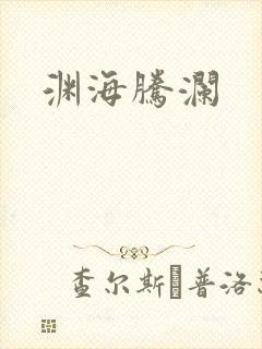 渊海腾澜