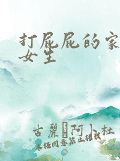 打屁屁的家法 女生