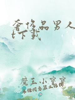 奢侈品男人txt下载