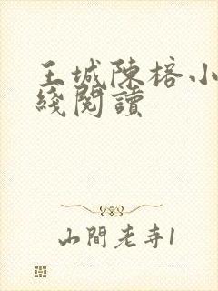 王城陈榕小说在线阅读