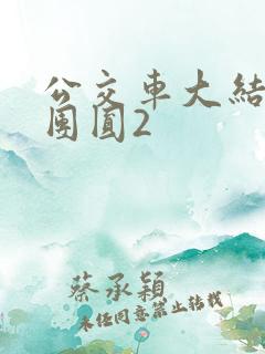 公交车大结局大团圆2