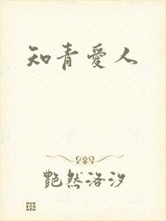 知青爱人