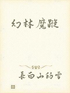 幻林魔踪