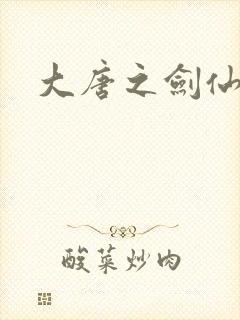 大唐之剑仙之路