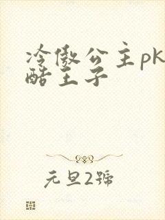 冷傲公主pk冷酷王子