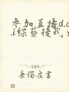 参加直播d.o.i综艺后我火了